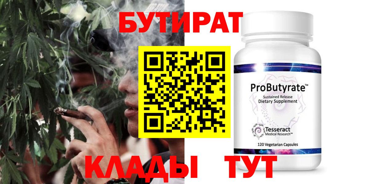 Бутират Butirat Усинск