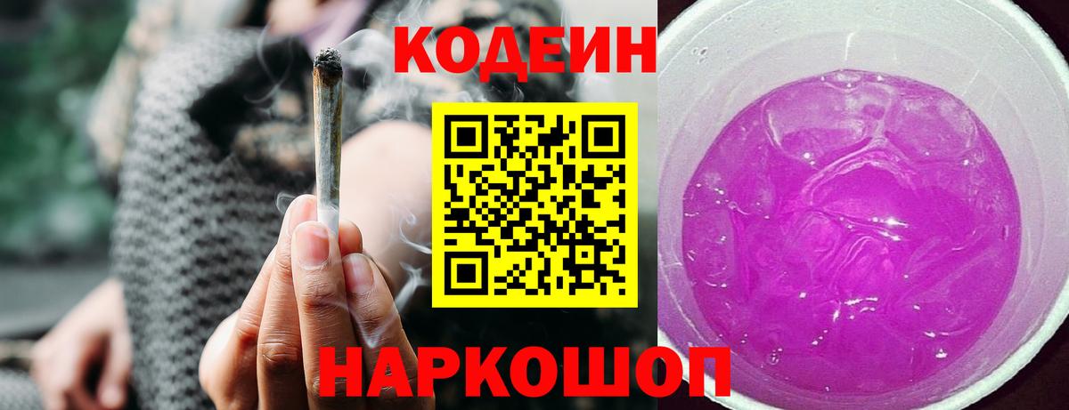 Codein Purple Drank  Вход с VPN  Усинск  Кодеиновый сироп Lean напиток Lean (лин) 
