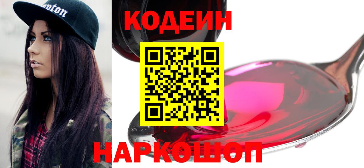 Codein напиток Lean (лин) Усинск
